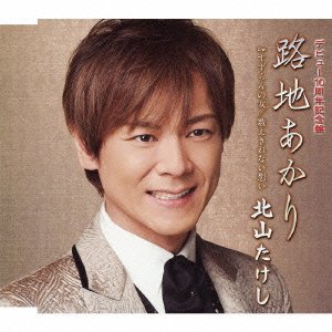 北山たけし デビュー15周年記念コンサート〜演歌魂〜 [DVD] Amazon.co.jp: 北山たけし デビュー15周年記念コンサート～演歌