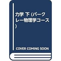 力学 (＜復刻版＞バークレー物理学コース) | 今井 功 |本 | 通販 | Amazon