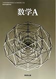 [数A 712] 数学A 高校教科書 数学科用 数研出版