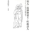 聖人・托鉢修道士・吟遊詩人: ヨーロッパに盲人の足跡を辿る