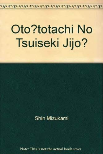 『弟達の追跡事情』