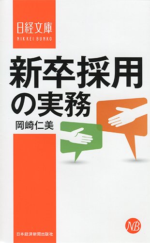 新卒採用の実務 (日経文庫) 新卒採用の実務 (日経文庫)