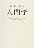 人間学