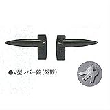 三協アルミ　オプション　V型レバー錠（キー付）　両開き・親子開き用　＊単品購入価格 　ブロンズ