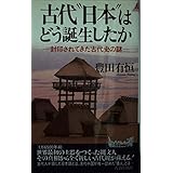 古代日本はどう誕生したか: 封印されてきた古代史の謎 (プレイブックス 751)