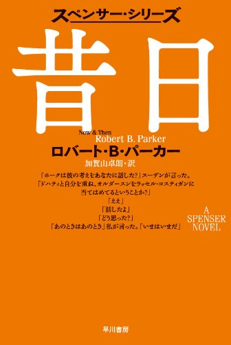 ロバート・B・パーカー:昔日(ハヤカワ・ミステリ文庫） (スペンサー・シリーズ)