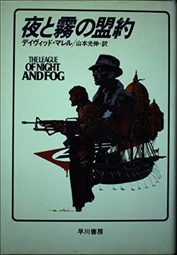 夜と霧の盟約 (Hayakawa Novels)