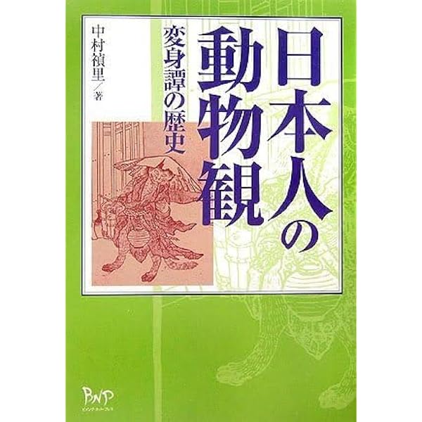 Amazon.co.jp: 日本人の動物観: 変身譚の歴史 : 中村 禎里: Japanese Books