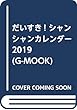 だいすき! シャンシャンカレンダー2019 (G-MOOK)
