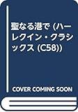 聖なる港で (ハーレクイン・クラシックス 58)
