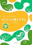 わたしと小鳥とすずと: 範唱+カラピアノCD付き (小学生のための音楽会用合唱曲集)