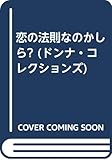 恋の法則なのかしら (ドンナ・コレクションズ)