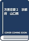 ドラマＣＤ「方言恋愛」２　－京都府・山口県－