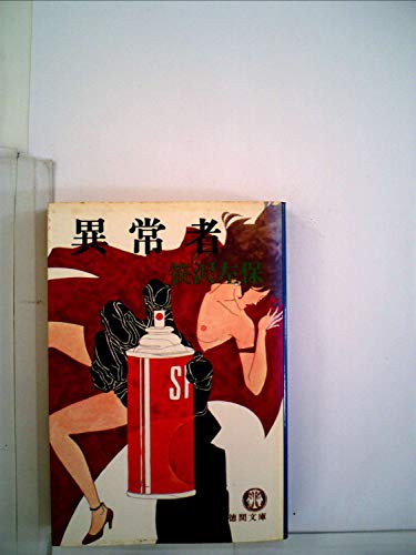 異常者 (1981年) (徳間文庫)