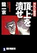 汚れた警官 頂上を潰せ (祥伝社文庫)