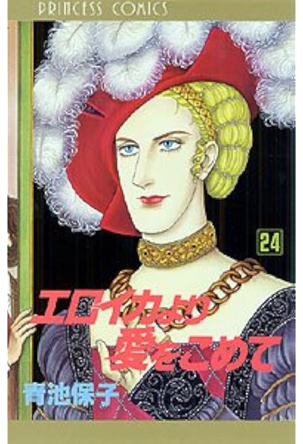 エロイカより愛をこめて　全巻　青池保子 エロイカより愛をこめて 27 | 青池保子 | マンガ | Kindleストア | Amazon