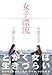 女子漂流 ーうさぎとしをんのないしょのはなしー