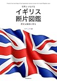 世界とつながる イギリス断片図鑑 歴史は細部に宿る (A book of the knowledge of the fragmentary history to know the United Kingdom more)