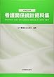 看護関係統計資料集 平成29年