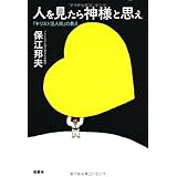 人を見たら神様と思え