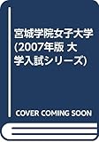 宮城学院女子大学 (2007年版 大学入試シリーズ)