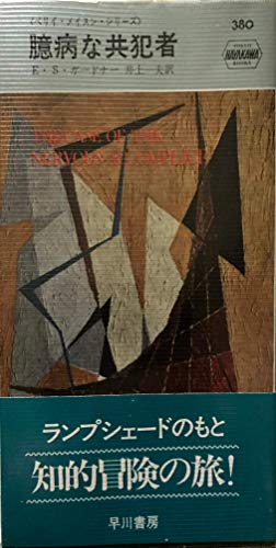 E・S・ガードナー:臆病な共犯者 (1957年) (世界探偵小説全集)