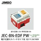神保電器 電子式遅れスイッチ ガイド用 3分 JEC-BN-EDF PW