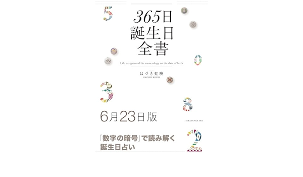 365日誕生日全書6月23日版 はづき 虹映 本 通販 Amazon