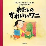 わたしのかわいいワニ (わくわく世界の絵本)