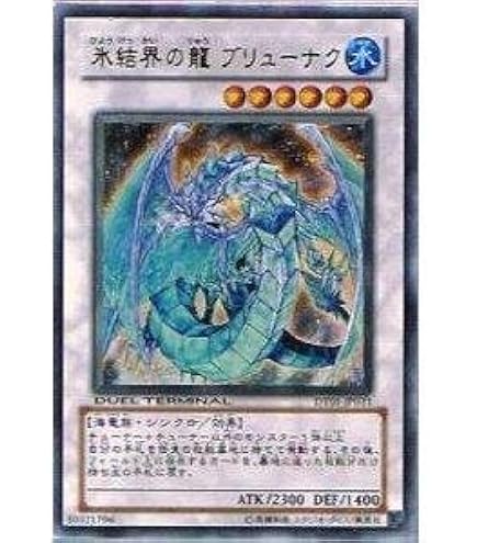 Amazon.co.jp: 遊戯王OCG 氷結界の龍 ブリューナク ウルトラレア DT01