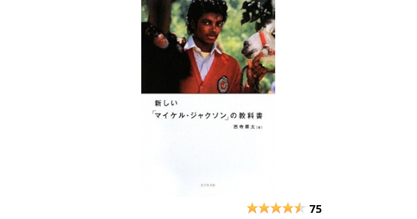新しい マイケル ジャクソン の教科書 西寺 郷太 本 通販 Amazon