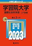 学習院大学(国際社会科学部−コア試験) (2023年版大学入試シリーズ)