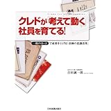 クレドが「考えて動く」社員を育てる！