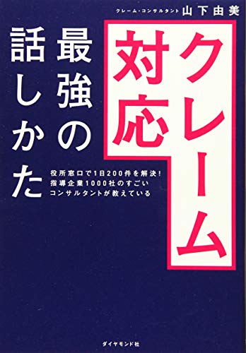 役所窓口で1日200件を解決! 指導企業1000社のすごいコンサルタントが教えて