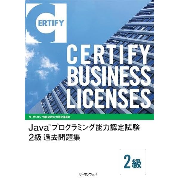Java（TM）プログラミング能力認定試験　2級　過去問題集（大型本） Amazon.co.jp: Java(TM)プログラミング能力認定試験 2級 過去