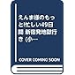 えんま様のもっと!忙しい49日間 新宿発地獄行き (小学館文庫)