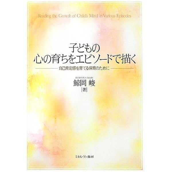 【絶版】心理の現象学　Phaenomenologica 鯨岡峻　著 Amazon.co.jp: エピソード記述を読む : 鯨岡 峻: 本