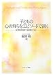 子どもの心の育ちをエピソードで描く―自己肯定感を育てる保育のために