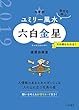 2019 九星別ユミリー風水　六白金星 (だいわ文庫)