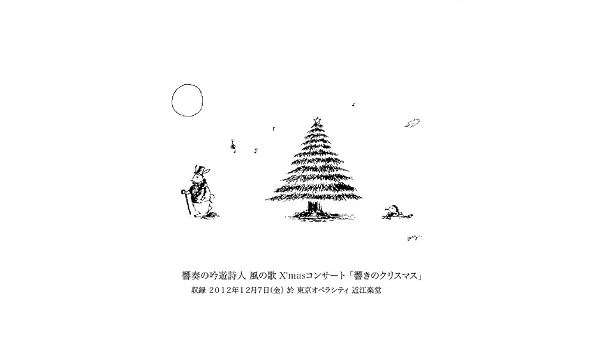 Amazon 響奏の吟遊詩人 X Masコンサート 響きのクリスマス 響奏の吟遊詩人 クリスマス ミュージック