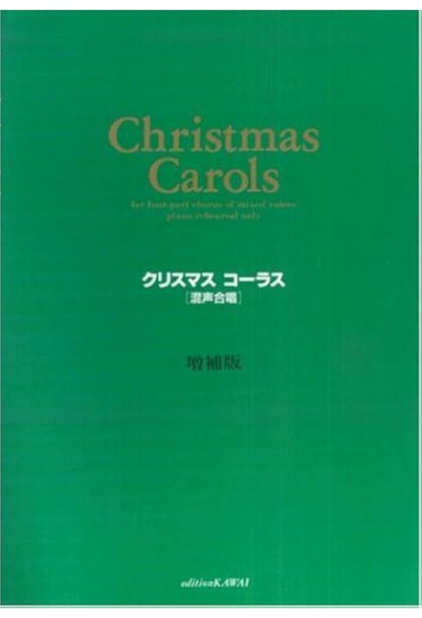 おしゃれに楽しむ クリスマス・コーラス 第5版 | 上田真樹 |本 | 通販