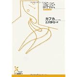 訴訟 (光文社古典新訳文庫 Aカ 1-2)