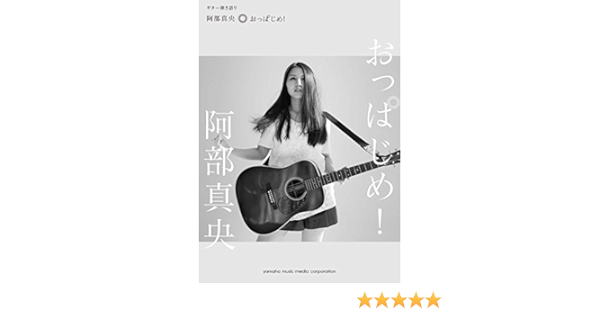 ギター弾き語り 阿部真央 おっぱじめ 本 通販 Amazon