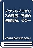 ブラジルプロポリスの秘密: 万能の健康食品、そのすべて (マイ・ブック)