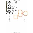 外国人の子どもの不就学