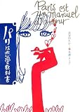 パリは恋愛教科書