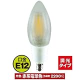 STE LEDライト フィラメント形LEDキャンドル球フロスト 2.8W 赤系電球色 LDC3L-E12/F/22/D 口金12