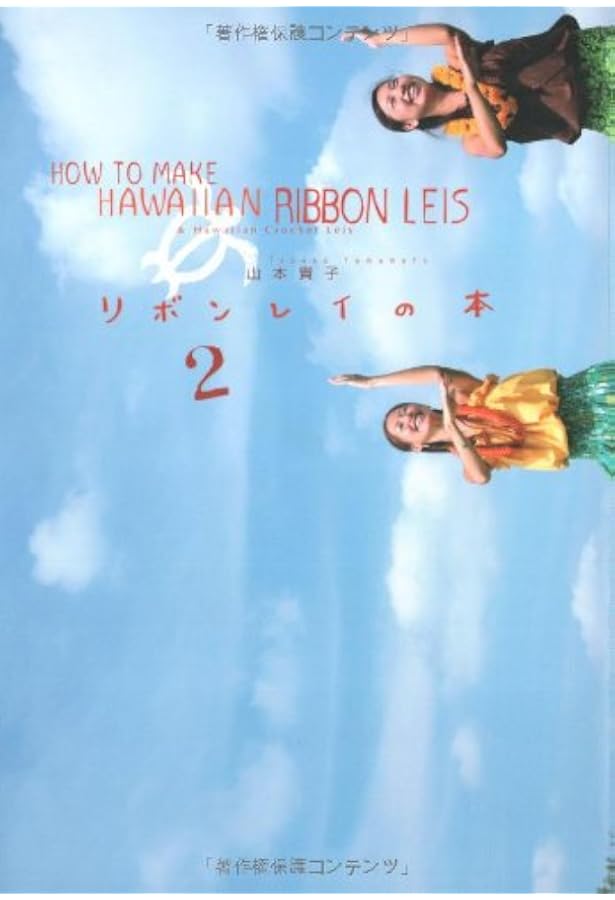 やさしいリボンレイ: 笑顔を届けてくれるハワイアンクラフト (レッスン