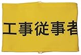 敬相 伸縮自在腕章 工事従事者 L Z0100B08L