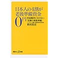 日本人の4割が老後準備資金0円 老後難民にならない「逆算の資産準備」 (講談社+α新書)
